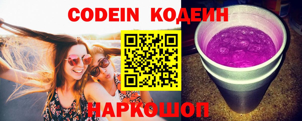Медногорск  Кодеиновый сироп Lean Purple Drank  Вход с VPN  Кодеин напиток Lean (лин) 